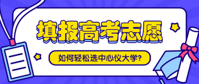 高考志愿填报公众号首图