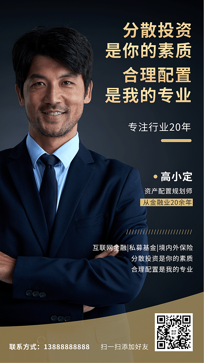 金融保险资产规划师专家社交名片海报