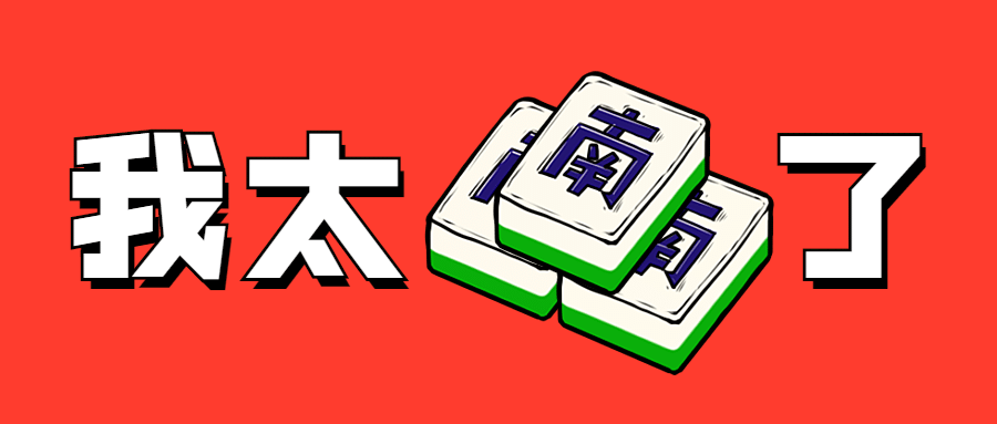 我太难了麻将牌趣味公众号首图预览效果