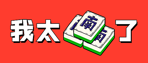 我太难了麻将牌趣味公众号首图