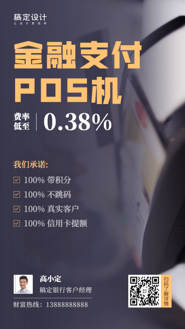金融保险POS机服务营销社交名片海报预览效果