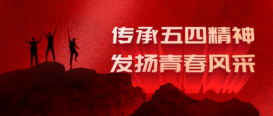 五四青年节红色党政风公众号首图