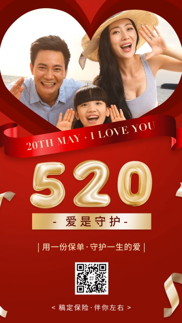 金融保险520情人节告白节爱是守护海报祝福海报