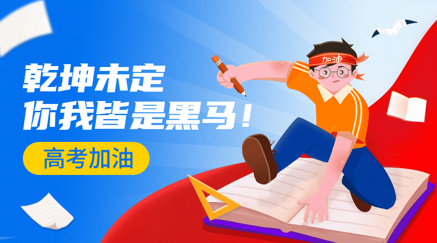 高考加油正能量可爱卡通广告banner预览效果