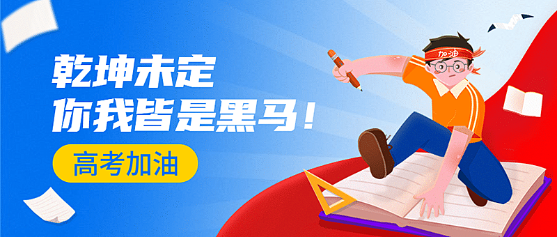 高考中考加油高考作文可爱卡通公众号首图