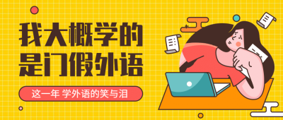 外语课程/培训招生/公众号首图