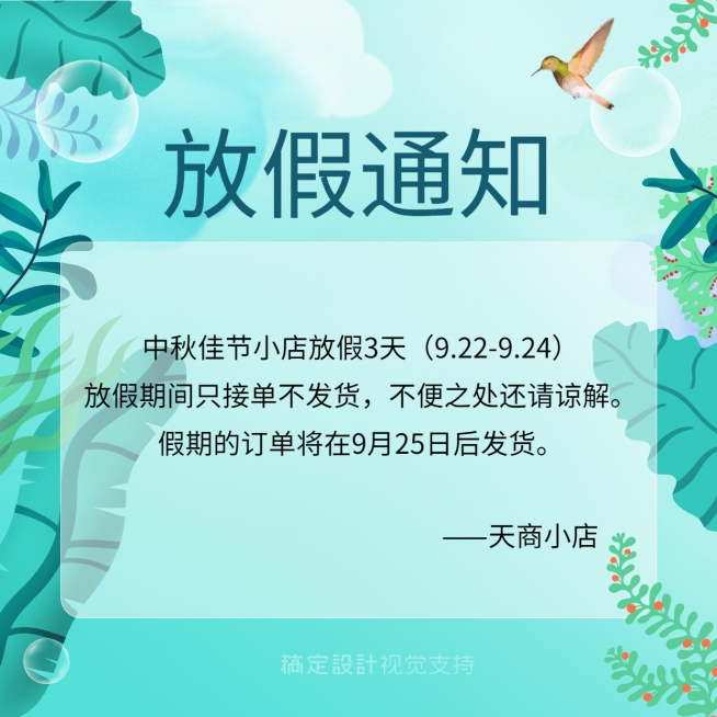 放假通知接单不发货海报预览效果