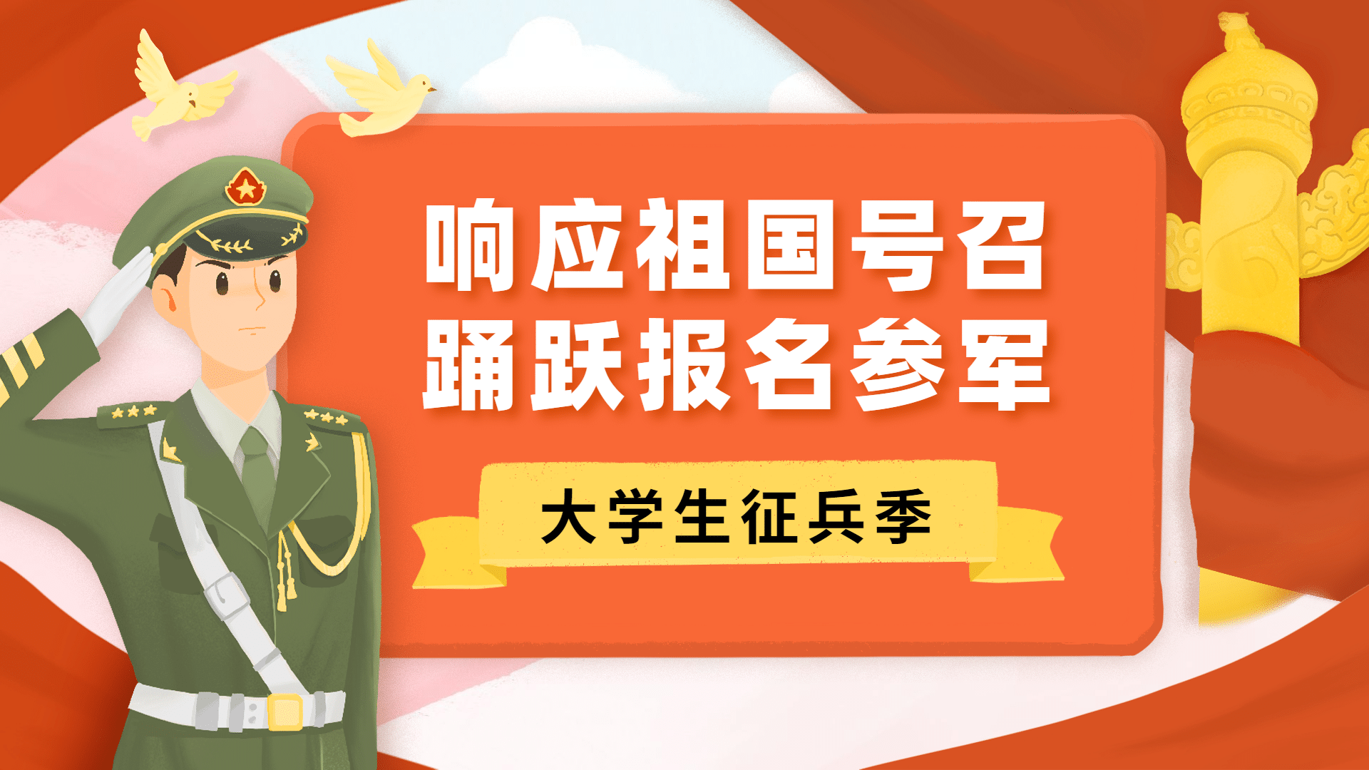 政务机构大学生征兵季宣传手绘横屏海报