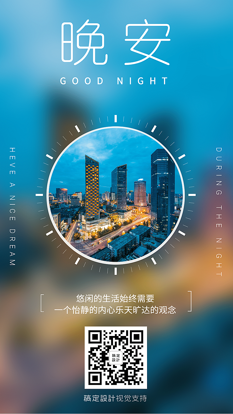 晚安问候日签微商营销正能量