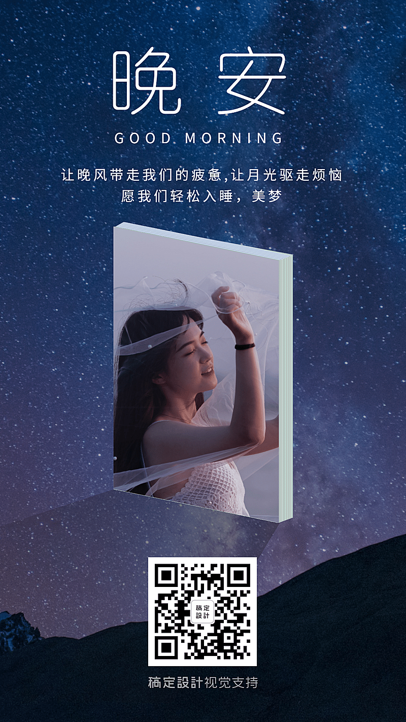 微商营销正能量晚安问候日签