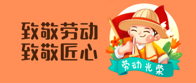 五一劳动节劳模插画公众号首图