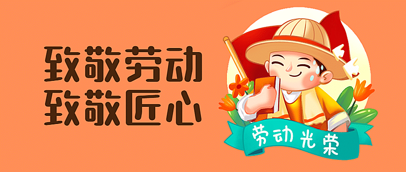 五一劳动节劳模插画公众号首图