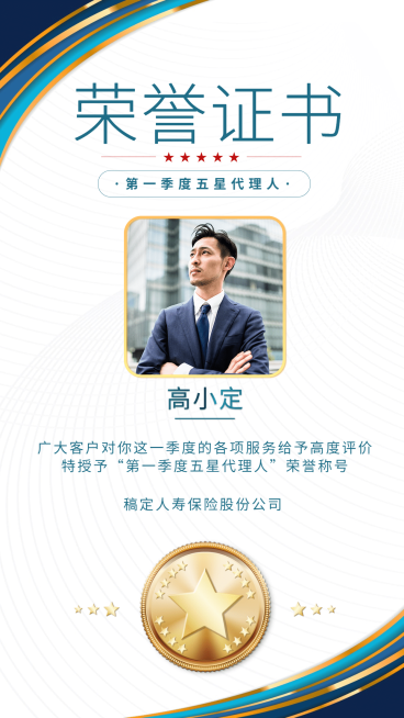 金融保险五星代理人荣誉证书喜报表彰海报预览效果