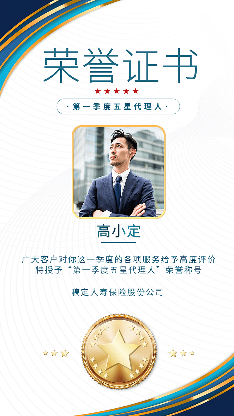 金融保险五星代理人荣誉证书喜报表彰海报