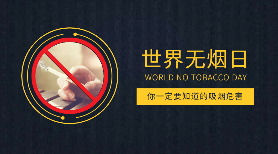 世界无烟日横版海报预览效果