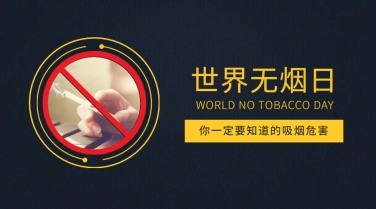世界无烟日横版海报