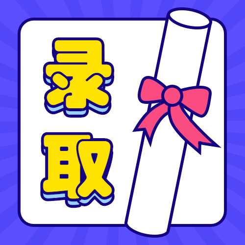 高考录取简约公众号次图预览效果