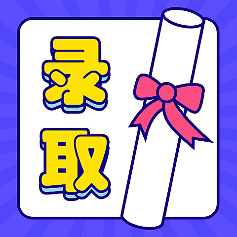 高考录取简约公众号次图