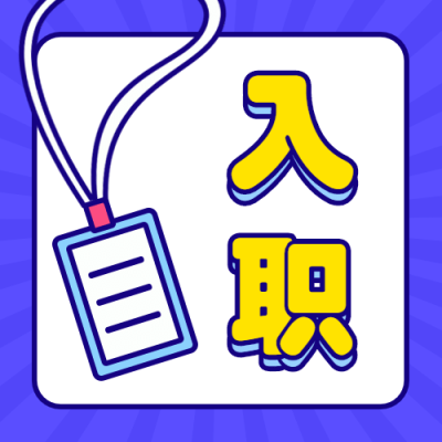 培训入职简约公众号次图
