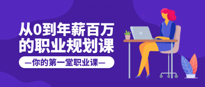 职业规划公众号首图