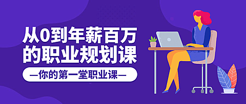 职业规划公众号首图