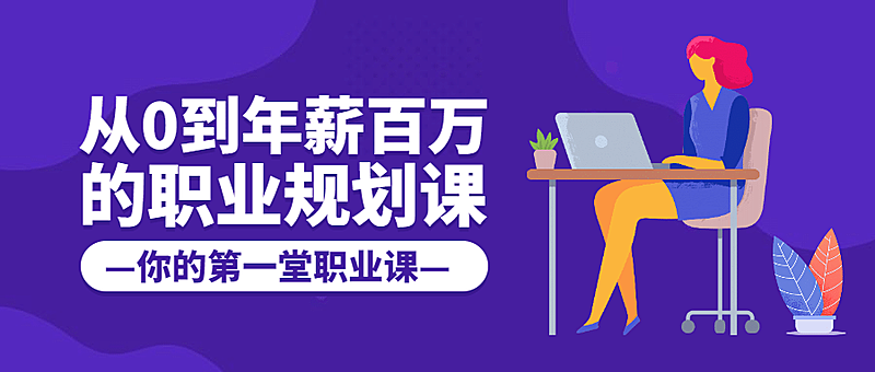 职业规划公众号首图