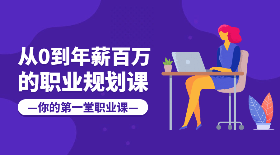 职业规划课程封面预览效果