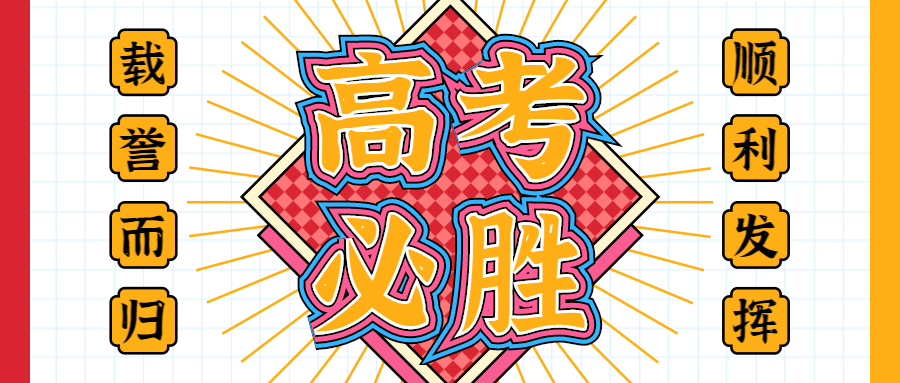 高考加油冲刺必胜公众号首图预览效果