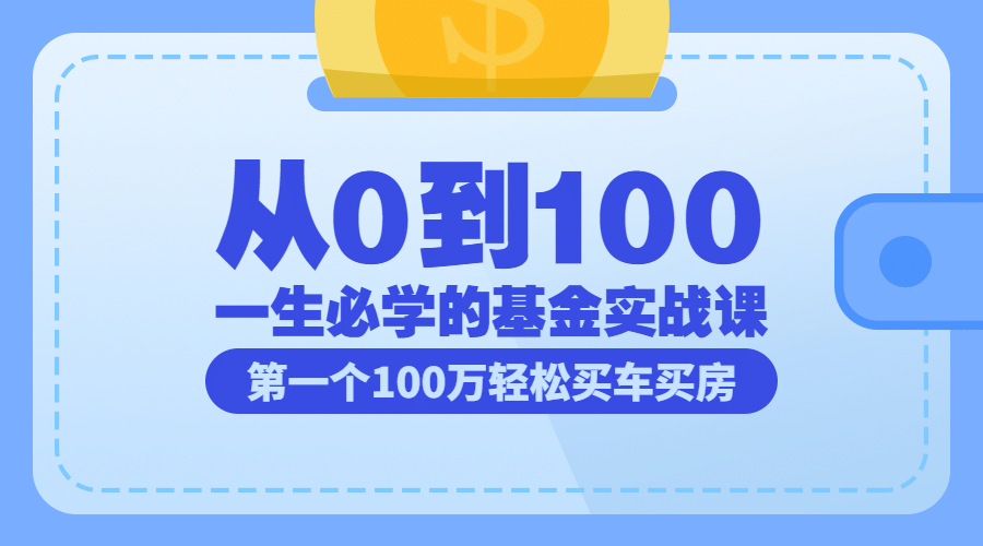 基金理财扁平简约课程封面预览效果