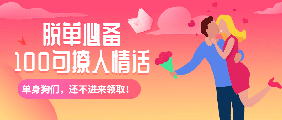 情话/脱单秘笈／单身狗／公众号首图预览效果