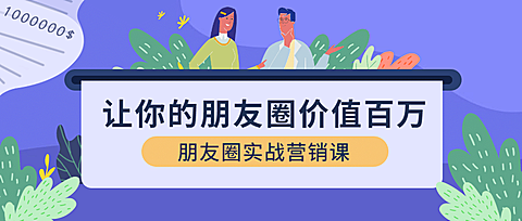 你的朋友圈价值百万公众号首图