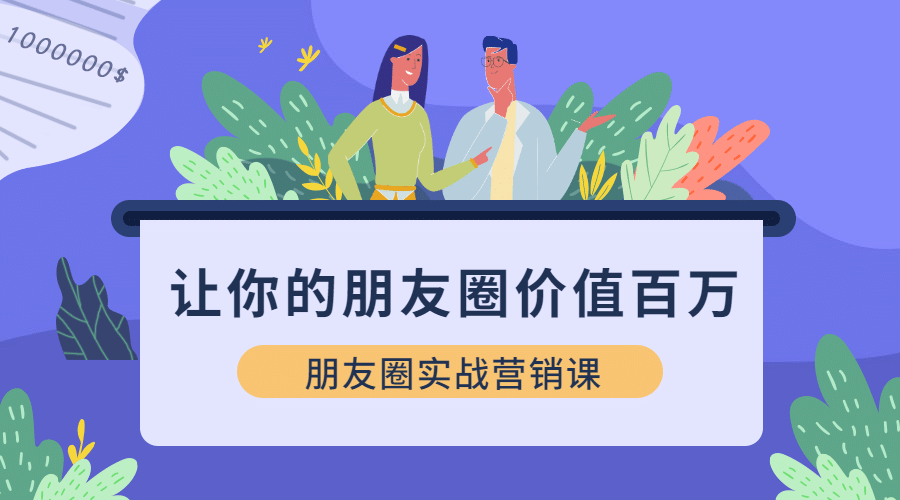 让你的朋友圈价值百万课程封面预览效果
