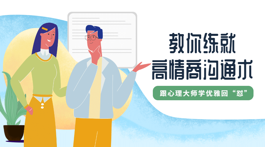 高情商沟通术课程封面预览效果