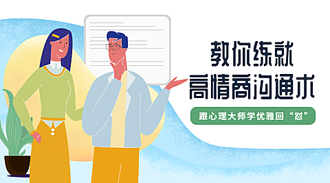 高情商沟通术课程封面