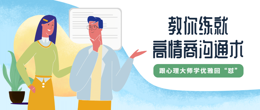 高情商沟通术公众号首图预览效果