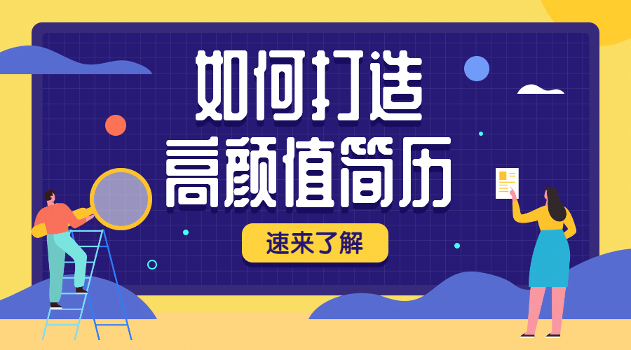高颜值简历课程封面预览效果
