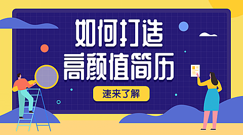 高颜值简历课程封面