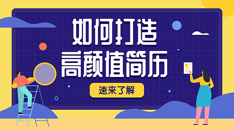 高颜值简历课程封面