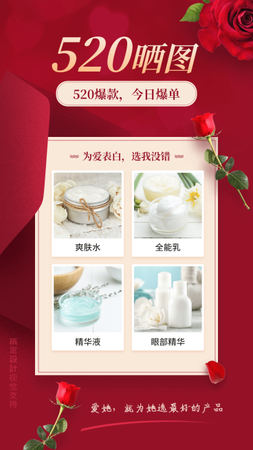 520情人节护肤品产品展示多图营销海报预览效果