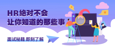 面试秘籍即刻了解公众号首图