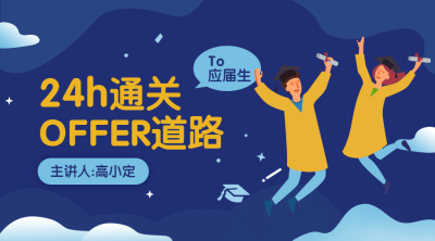 职场offer课程封面