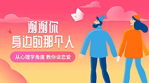 从心理学角度教你谈恋爱课程封面