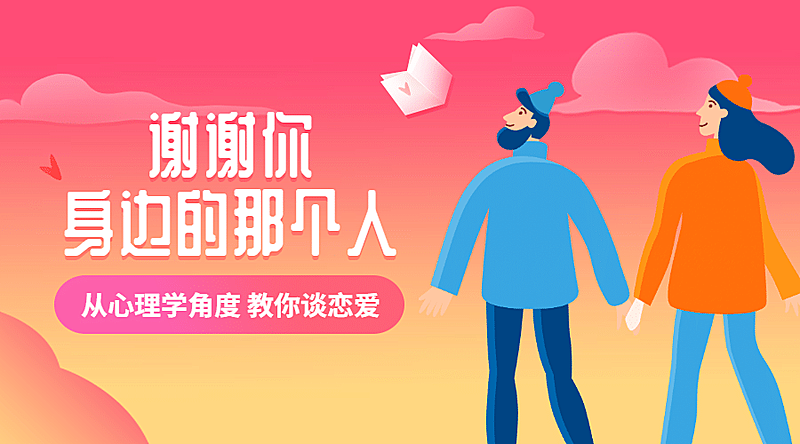 从心理学角度教你谈恋爱课程封面