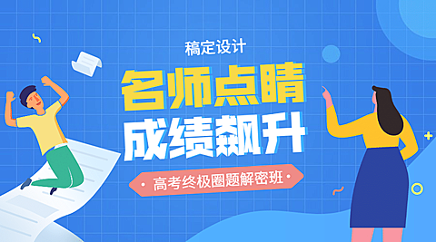 名师点睛成绩飙升课程封面