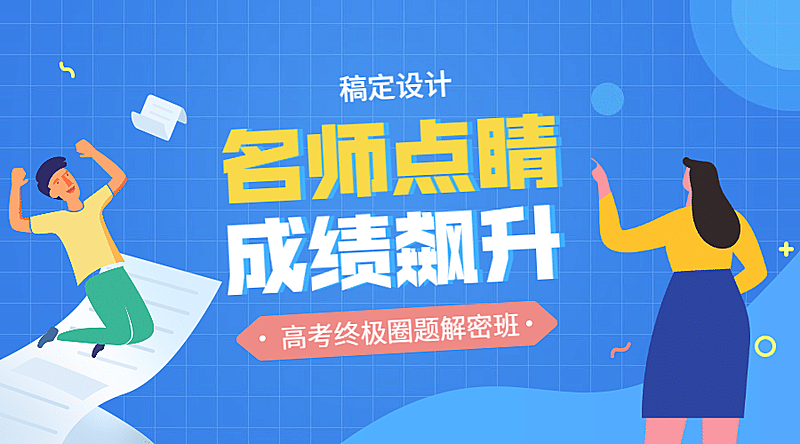 名师点睛成绩飙升课程封面