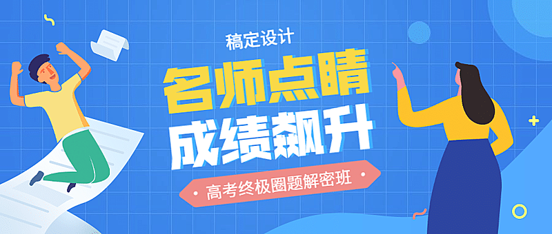 名师点睛成绩飚升课程公众号首图