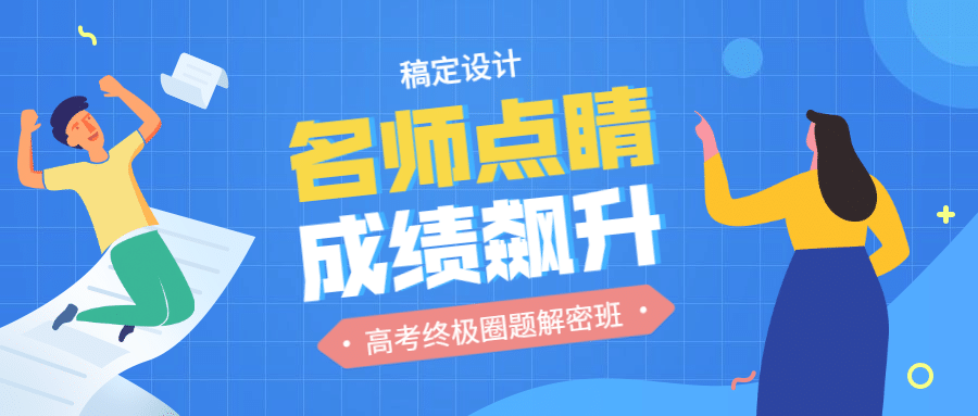 名师点睛成绩飚升课程公众号首图