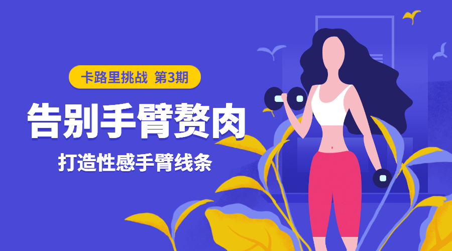 卡路里挑战卡通扁平课程封面预览效果