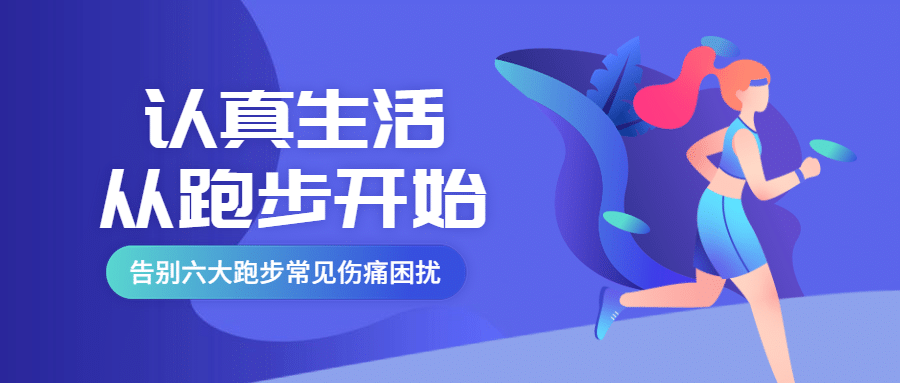 告别六大跑步常见伤痛困扰公众号首图预览效果