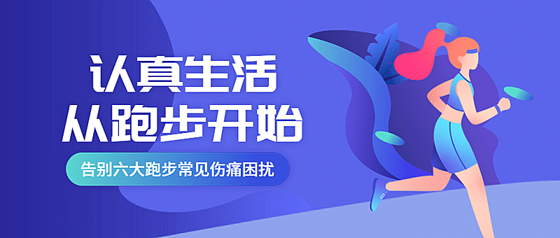 告别六大跑步常见伤痛困扰公众号首图